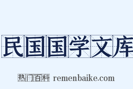 民国国学文库是什么意思的图片